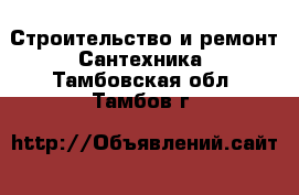 Строительство и ремонт Сантехника. Тамбовская обл.,Тамбов г.